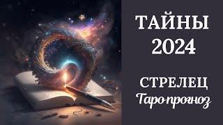 СТРЕЛЕЦ️ ТАЙНЫ 2024 ГОДА. Таро прогноз для Стрельцов/Tarot forecast from Sagittarius.