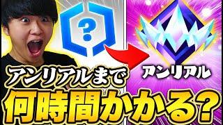 【検証】最強実況者なら初期ランクから何時間でアンリアルに到達できるの？！【フォートナイト/Fortnite】