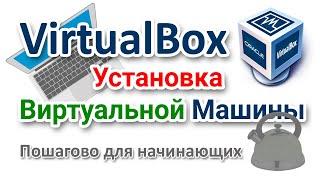 Виртуальная машина VirtualBox установка на компьютер с Windows 7 настройка и установка гостевой ОС
