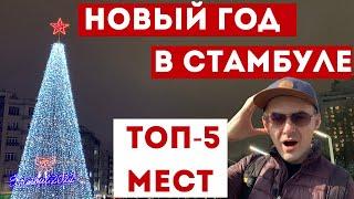 НОВОГОДНИЕ праздники в СТАМБУЛЕ. Стоит ли? ТОП-5 лучших мест Стамбула