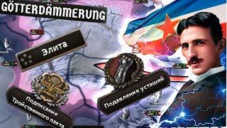 ЮГОСЛАВИЯ с упором на военные преступления в HEARTS OF IRON 4 Götterdämmerung