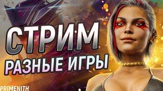 Играю в разное !канал - СТРИМ APEX LEGENDS 2K | Апекс Легендс стрим