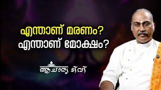 എന്താണ് മരണം?  എന്താണ് മോക്ഷം? Moksham