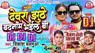 #Remix Video देवरा झूठे बदनाम भईल बा#Dewra Jhuthe badnam Bhail Ba Vikas Balmua Bhojpuri Dj Song 2023