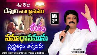 Jan 3rd, 2024 -ఈ దినం దేవుని వాగ్ధానం -Today God's Promise & Bible Devotion _P.J.Stephen Paul