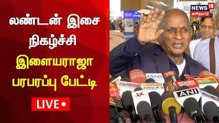 LIVE: Ilayaraja Press Meet | சென்னை விமான நிலையத்தில் இளையராஜா செய்தியாளர் சந்திப்பு | N18L