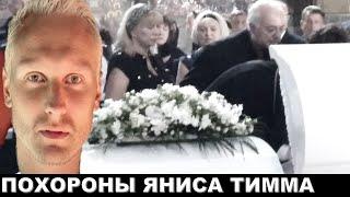 Сегодня похоронят Яниса Тимму! Дата , место и время.