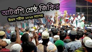 আটরশি জিকির উরস শরীফ ২০২৫ সালের || আটরশি দরবারের ভাইরাল জিকির || #আটরশির #foryou #zaker