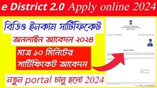 BDO Income Certificate Online Application|e District Income Certificate Apply Online Bengali 2024.