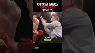 Русский Витязь Уничтожил Гиганта!