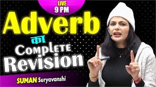 ADVERBS | Adverb Practice Questions | BASIC ENGLISH GRAMMAR | English with Suman Suryavanshi Ma'am