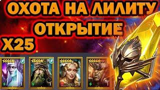 ОХОТА НА ЛИЛИТУ ОТКРЫТИЕ ОСКОЛКОВ RAID SHADOW LEGENDS