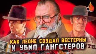 СЕРДЖИО ЛЕОНЕ: СОЗДАВШИЙ ВЕСТЕРНЫ И УБИВШИЙ ГАНГСТЕРОВ [ОТ ХУДШЕГО К ЛУЧШЕМУ Ч. 2]