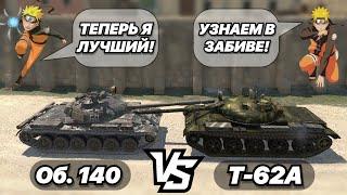 НА ЗАБИВ#120 | Какой Совко-СТ теперь ЛУЧШИЙ | Об. 140 vs Т-62А | WoT Blitz
