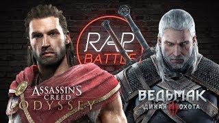 Рэп Баттл - Assassin’s Creed: Odyssey vs. Ведьмак 3: Дикая Охота