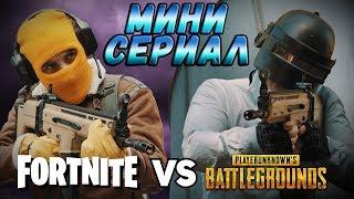 Fortnite vs PUBG ▬ ВЕСЬ МИНИ-СЕРИАЛ НА РУССКОМ ЯЗЫКЕ