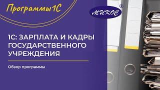 1С: Зарплата и кадры государственного учреждения ред. 3.1. Обзор программы | Микос 1С