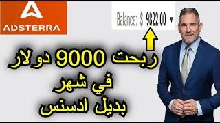 بهذه الطريقة ربحت 9000 دولار في الشهر من بديل ادسنس شراء وبيع الزيارات ادستيرا adstera