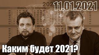 Каким будет 2021 год?