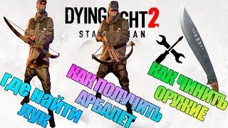 Где найти лук Dying Light 2/как чинить оружие в Dying Light 2/где взять арбалет в Dying Light 2/Гайд