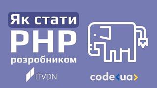 Як стати PHP розробником і отримати роботу в IT компанії