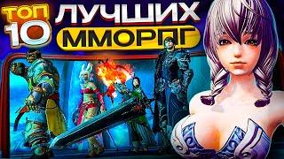 ТОП 10 САМЫЕ ЛУЧШИЕ ММОРПГ для Андроид iOS 2023 / Лучшие мобильные MMORPG