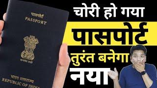 चोरी हुए या जले पासपोर्ट फिर बनवाने का सबसे आसान तरीका | Lost Or Damaged Passport | @Saudinewstak