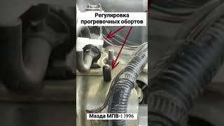 Как отрегулировать прогревочные и нагрузочные обороты Мазда МПВ-1 1996. Работа вакуумных клапанов.