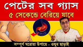 গ্যাস মাত্র ৫ সেকেন্ডে বেরিয়ে যাবে | গ্যাসের সমস্যা থেকে চিরতরে মুক্তির উপায় | Gas Treatment