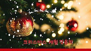 크리스마스 경음악, 잔잔하고 편안한 수면음악(피아노, 오르골 연주곡), 소울뮤직TV