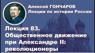 История России с Алексеем ГОНЧАРОВЫМ. Лекция 83. Общественное движение при Александре II. Часть II