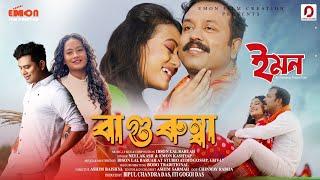 BAGURUMBA - Neel Akash | Ibson Lal Baruah | Emon Kashyap | Film : EMON