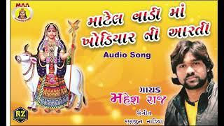 KHODAL MAA NI AARTI || MAHESH RAJ || MAA STUDIO || gujrati bhakti song