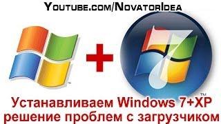 Как установить Windows 7 вместе с Windows XP, решение проблем с загрузчиком