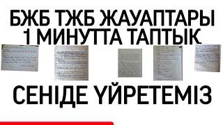 БЖБ ТЖБ ЖАУАПТАРЫ 1 МИНУТТА ТАБУ | БАРЛЫҚ ЖАУАПТАР бар