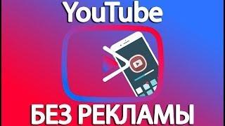 Установка YouTube без рекламы без рут прав