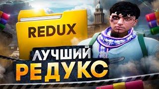 ЛУЧШИЙ РЕДУКС ДЛЯ ГТА 5 РП. КРАСИВЫЙ REDUX ДЛЯ ТУЛЕВА GTA 5 RP FULL WHITE.