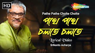 পথে পথে চলতে চলতে | Pathe Pathe Cholte Cholte | Srikanto Acharya | Modern Bengali Song