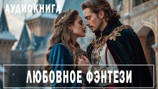 АУДИОКНИГА: Любовное фэнтези ДО КОНЦА!  #Любовно-фантастические романы