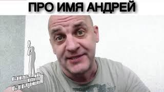 ПРО ИМЯ АНДРЕЙ