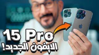 ايفون 15 وصل رسمياً | جميع مميزات الايفونات الجدد | iPhone 15