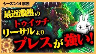 最近流行中のトゥイッチはリーサルテンポよりこのルーンがオススメ！やる事意識する事が単純明白で楽しいです [League of Legends]