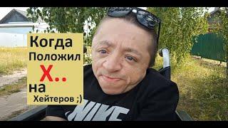 Я #положил Х на #сливы и #хейтеров