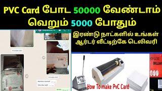 HOW TO MAKE PVC PLASTIC ID CARD | PVC Card போட தேவையான அனைத்து பொருட்களும் எங்களிடம் கிடைக்கும் |