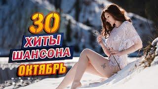 ТОП 30 ШАНСОН 2021!ХИТЫ 2021 Шансон 2021 Новые песни Октябрь 2021  Вот Шансон 2021 Сборник Новые