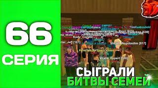 ПУТЬ ТОП 1 ФАМЫ С НУЛЯ #66 - СЫГРАЛИ МНОГО БС И ПОПАЛИСЬ НА ЧИТЕРОВ на БЛЕК РАША