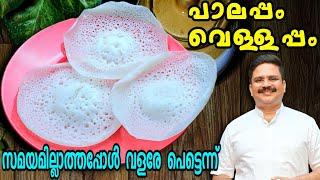 സമയമില്ലാത്തപ്പോൾ ഈസി സോഫ്റ്റ്‌ പാലപ്പം |  Palappam | Vellappam | Palappam recipe kerala style