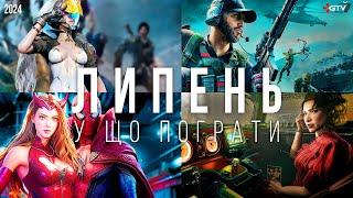 ТОП ІГРИ Липень 2024 - У що пограти на ПК, PS5, PS4, Xbox Series