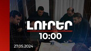 Լուրեր 10:00 | Կեսգիշերին Ալավերդիում տեղի է ունեցել օպերատիվ շտաբի հերթական նիստը | 27.05.2024