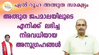 അത്ഭുത ജപമാലയിലൂടെ എനിക്ക്  ലഭിച്ച നിരവധിയായ അനുഗ്രഹങ്ങൾ